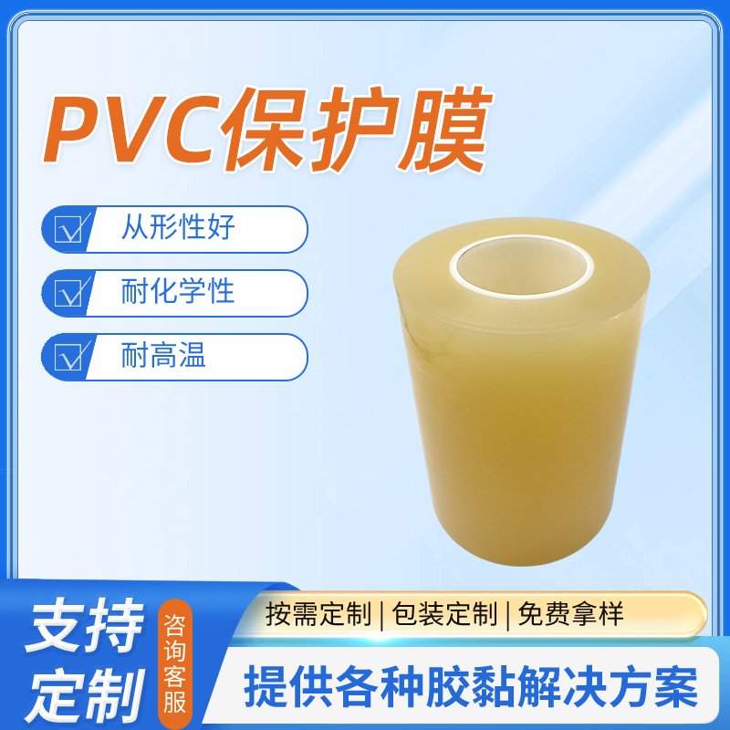 pvc保护膜