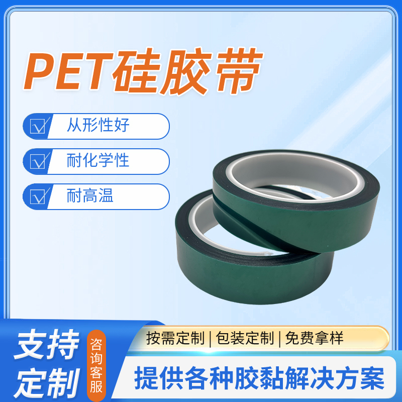 PET硅胶带8992